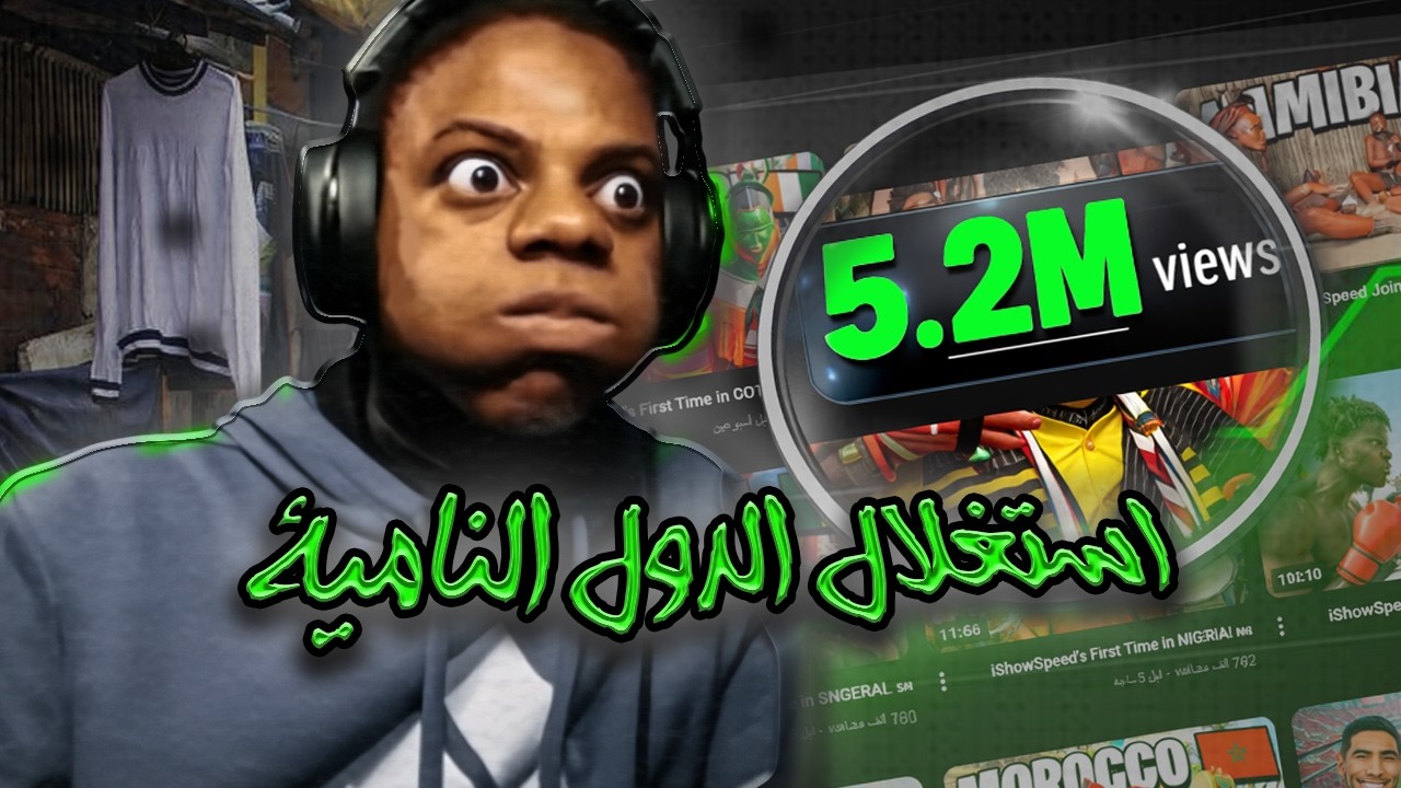 هل IShowSpeed بيستغل الدول النامية علشان الترند؟⁦⁦