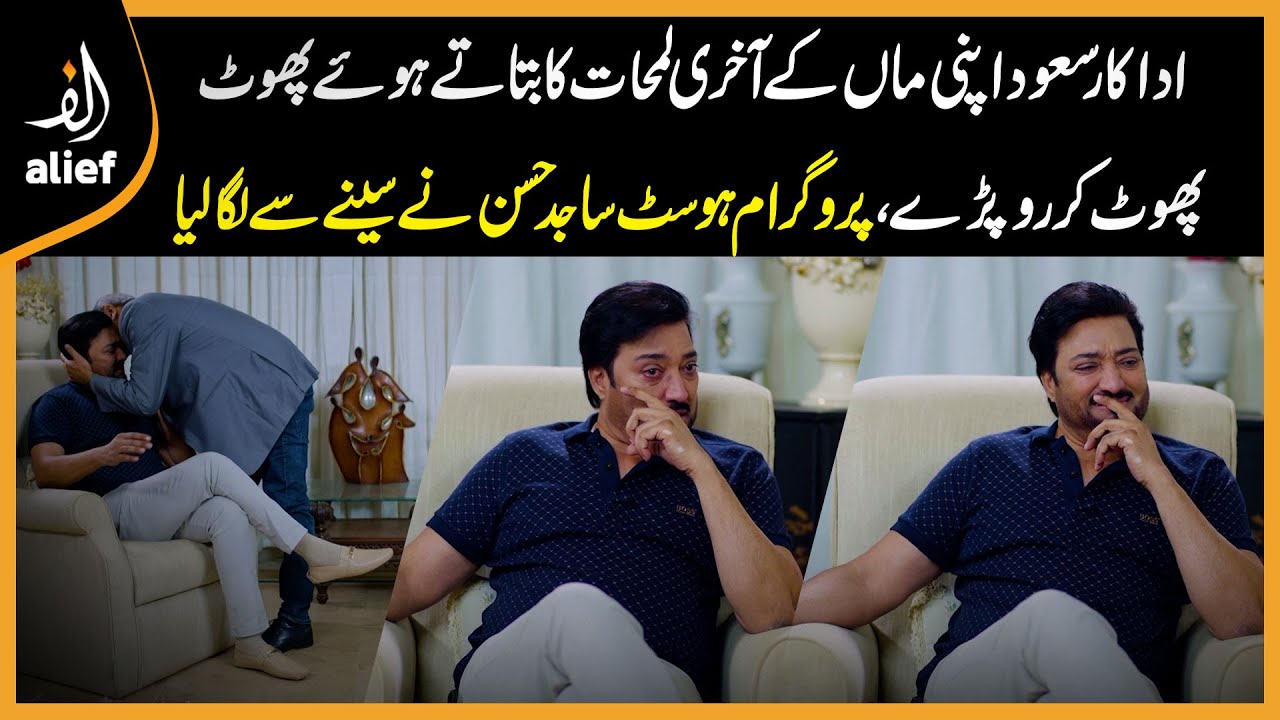 Saud Apni Maa Kay Akhari Lamhat Ka Zikar Karte Hue Ro Paray | Meri Maa | Alief TV