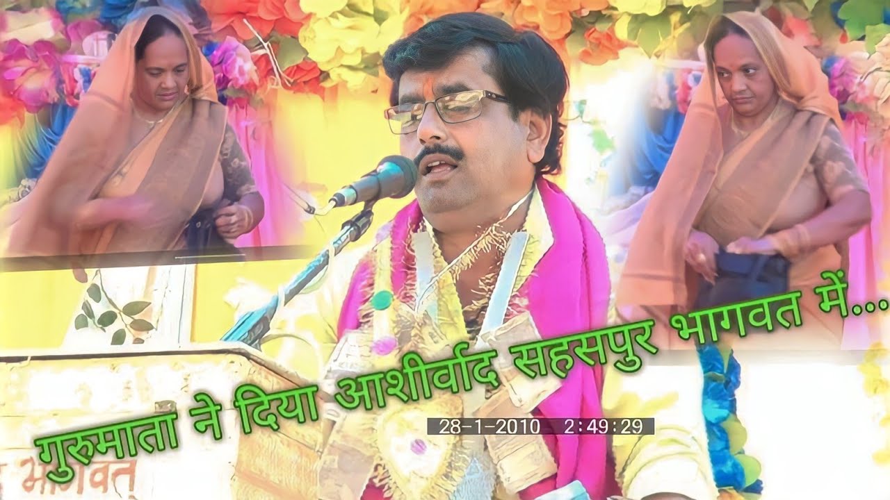 चलती भागवत में पहुंची गुरु माता आशीर्वाद देने सहसपुर में //स्वर सतीश शास्त्री जी //मोहित 7248461368.