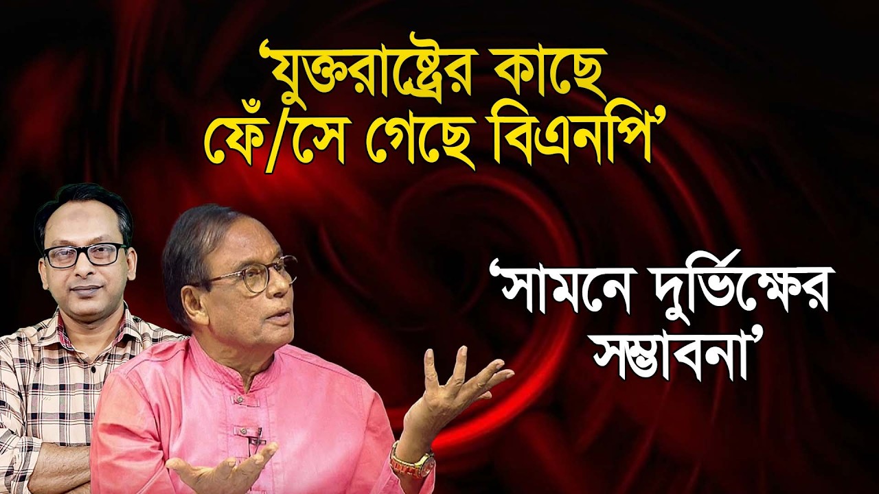 `যুক্তরাষ্ট্রের কাছে ফেঁ/সে গেছে বিএনপি; সামনে দুর্ভিক্ষের সম্ভাবনা’ | এম এ আজিজ | Manchitro