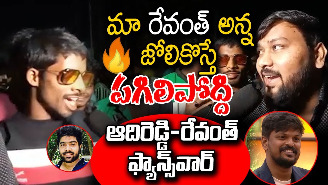 Singer Revanth vs Adireddy fans war at Bigg Boss Telugu6 Grand Finale | BB6 | TFI Centre