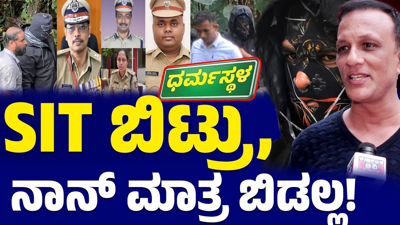 💀SIT ಬಿಟ್ರು, ನಾನ್ ಮಾತ್ರ ಬಿಡಲ್ಲ! | Lawyer Jagadeesh | Dharmasthala | SIT | Karnataka TV