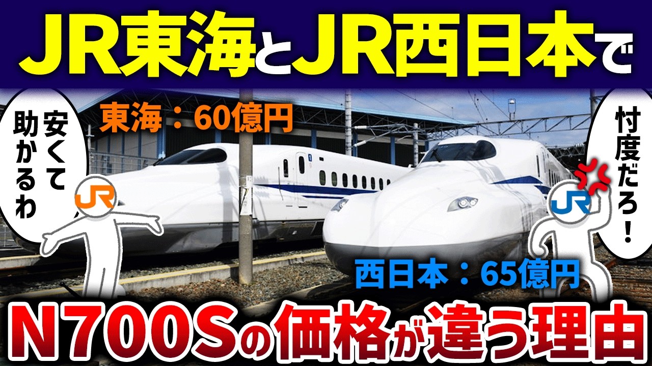 【東海びいき】JR東海とJR西日本でN700Sの価格が違う理由【ゆっくり解説】