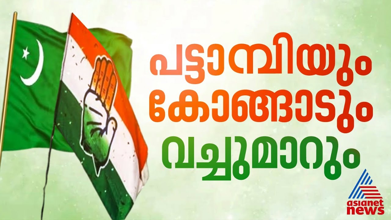 തീരുമാനമായി! പട്ടാമ്പി, കോങ്ങാട് സീറ്റുകൾ വച്ചുമാറാൻ കോൺഗ്രസും ലീഗും തമ്മിൽ ധാരണ
