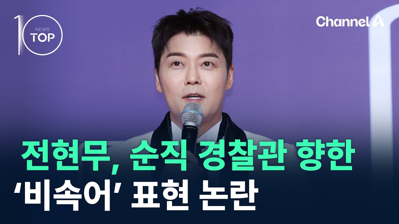 전현무, 순직 경찰관 향한 ‘비속어’ 표현 논란 / 채널A / 뉴스TOP 10