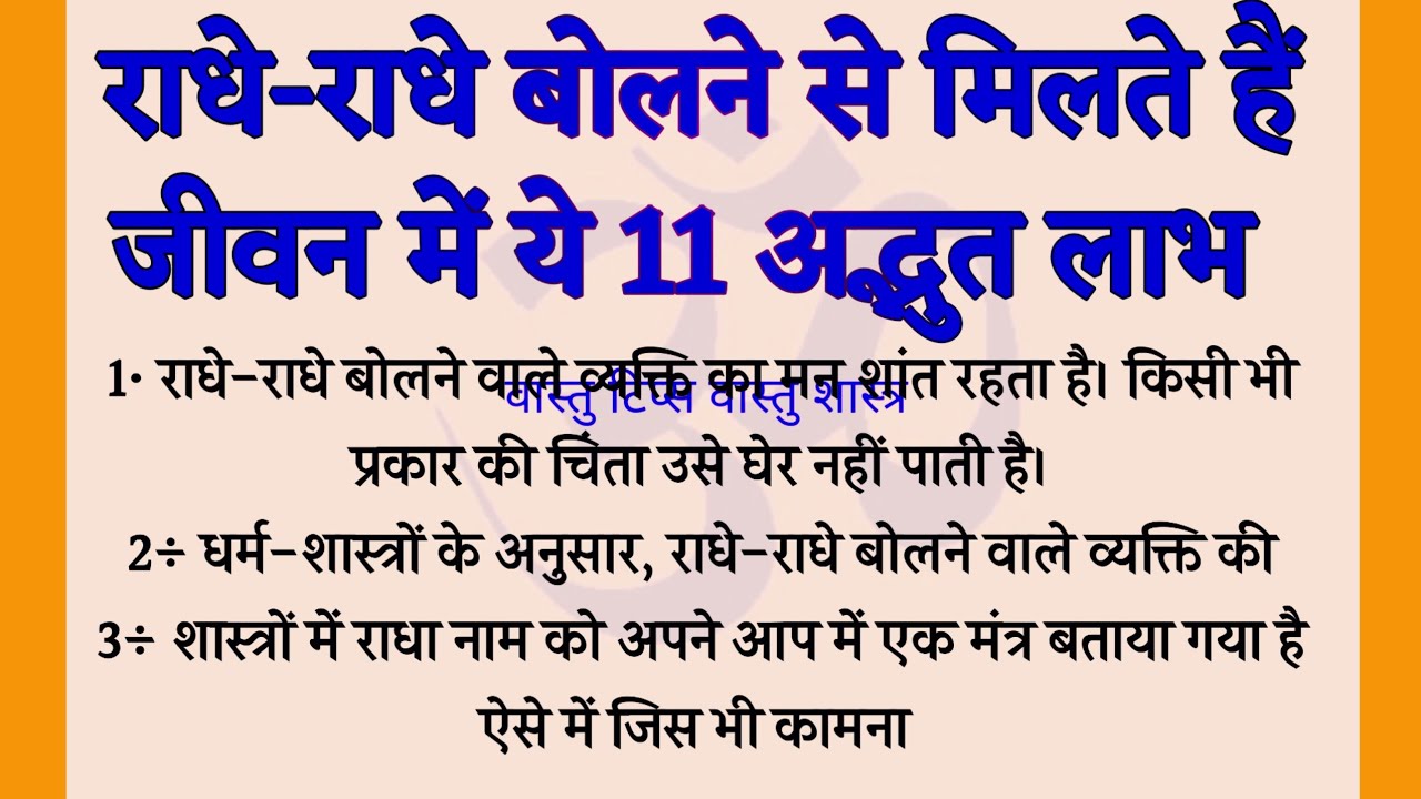 राधे-राधे बोलने से मिलते हैं जीवन में ये 11 अद्भुत लाभ।radhe radhe bolne ke adbhut faydey।।