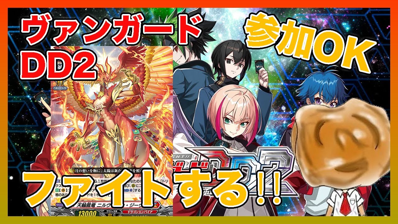 【VGDD2】参加OK‼︎ヴァンガードDD2配信‼︎【3/11】