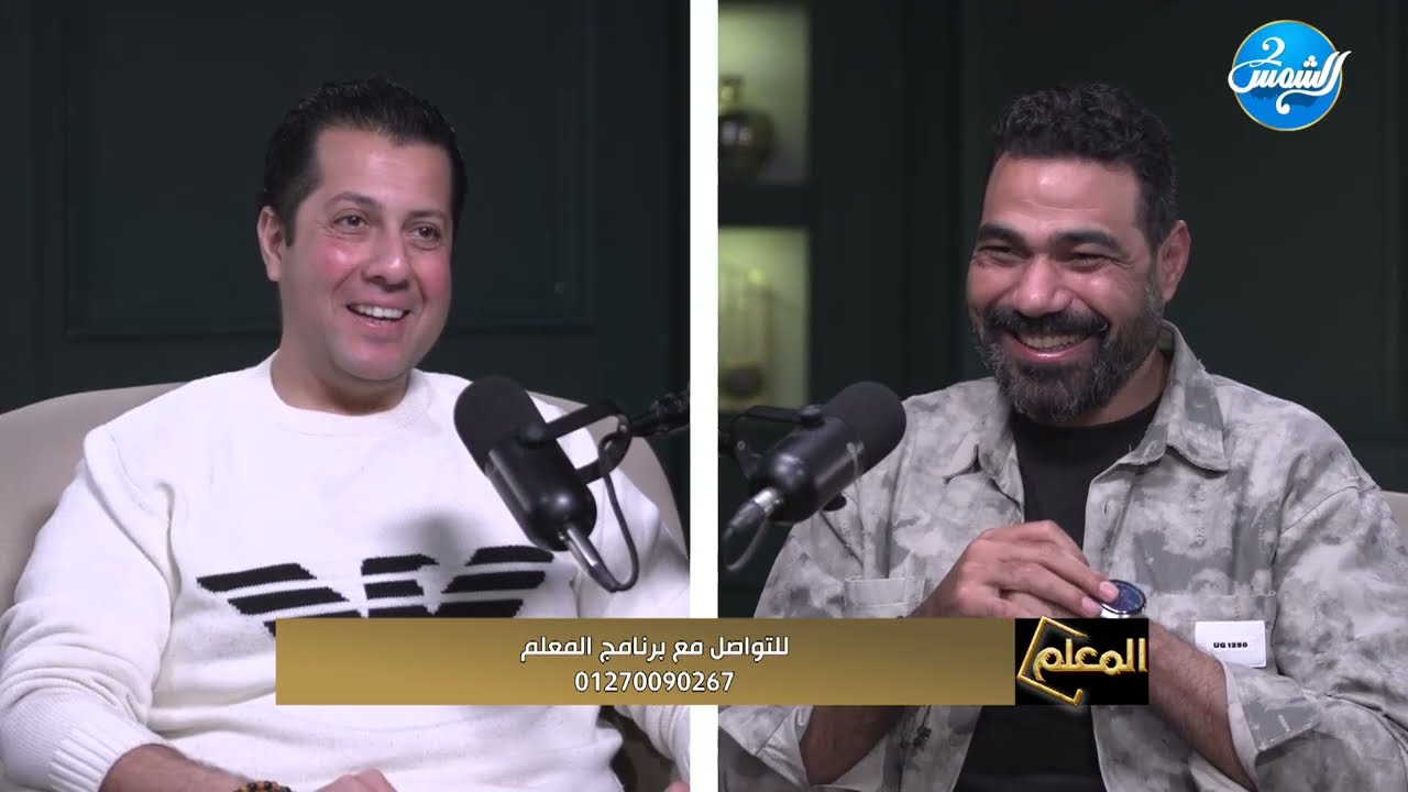 المعلم مع محمد رمضان لا تستهين بالنرجسيين إزاي تتعامل معاهم بدون ما يأثروا عليك  || الحلقة الكاملة