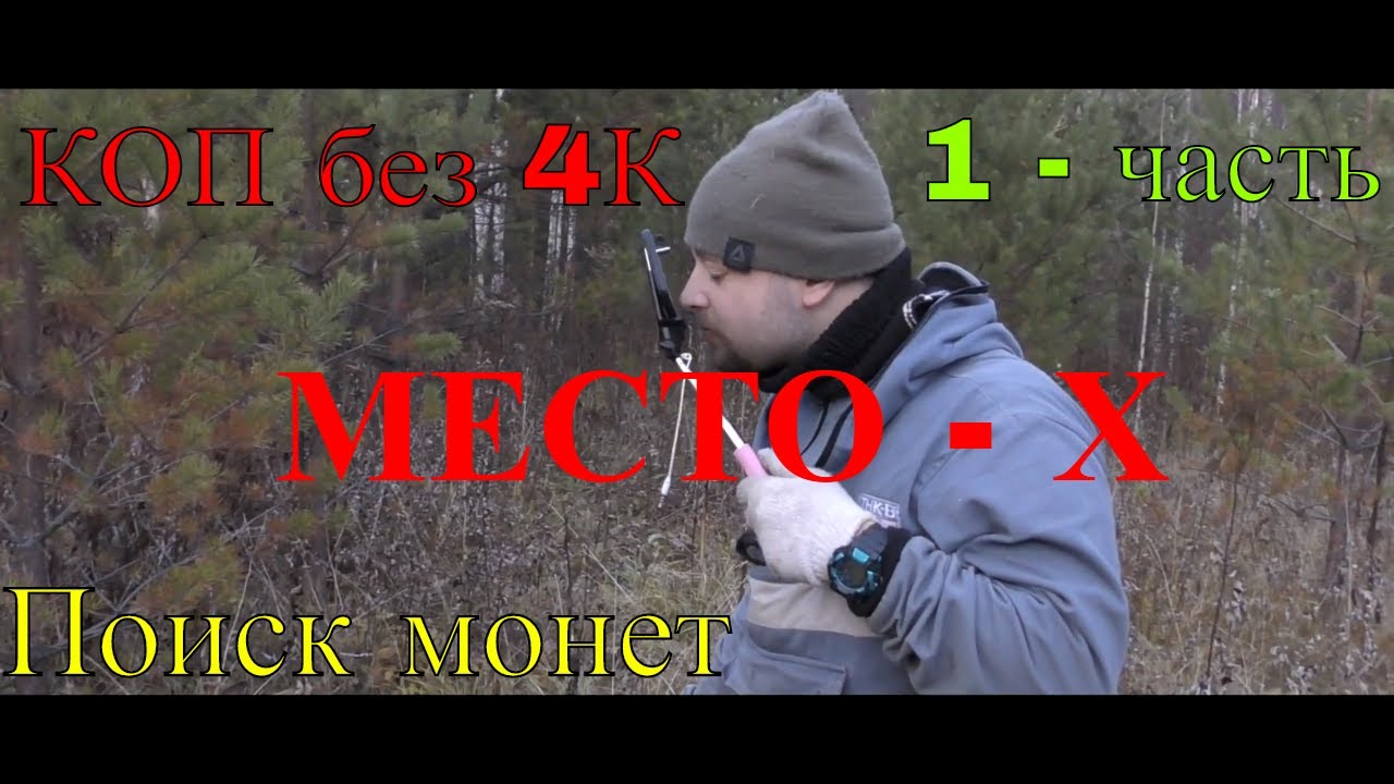 КОП | Место Х | Поиск монет на секретном месте!