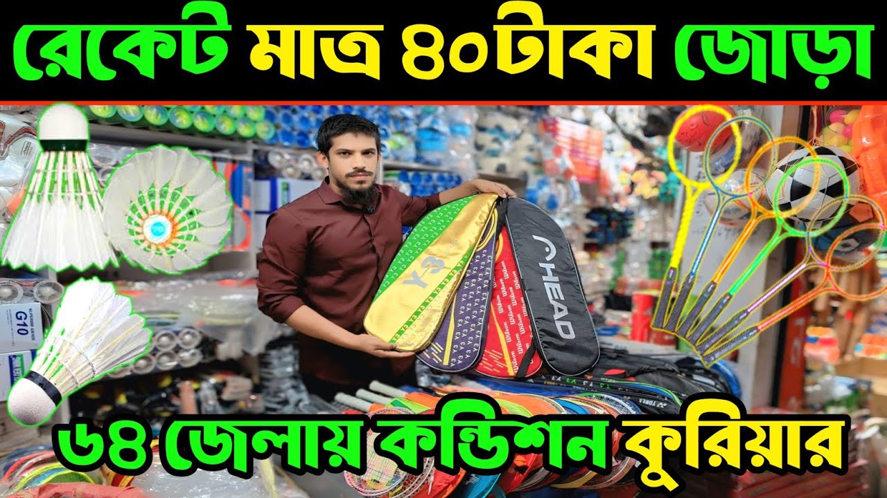 ব্যাডমিন্টন ব্যাট ও ফেদার ইম্পোটার | স্পোর্টস পাইকারি মার্কেট ঢাকা | badminton racket price