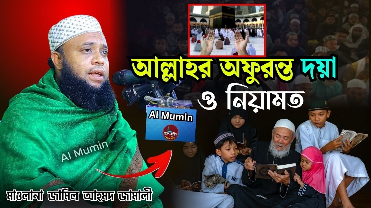 মন জুড়ানো ওয়াজ আল্লাহর নেয়ামত ও শুকরিয়া | মাওলানা জামিল আহমদ জামালী। Al Mumin