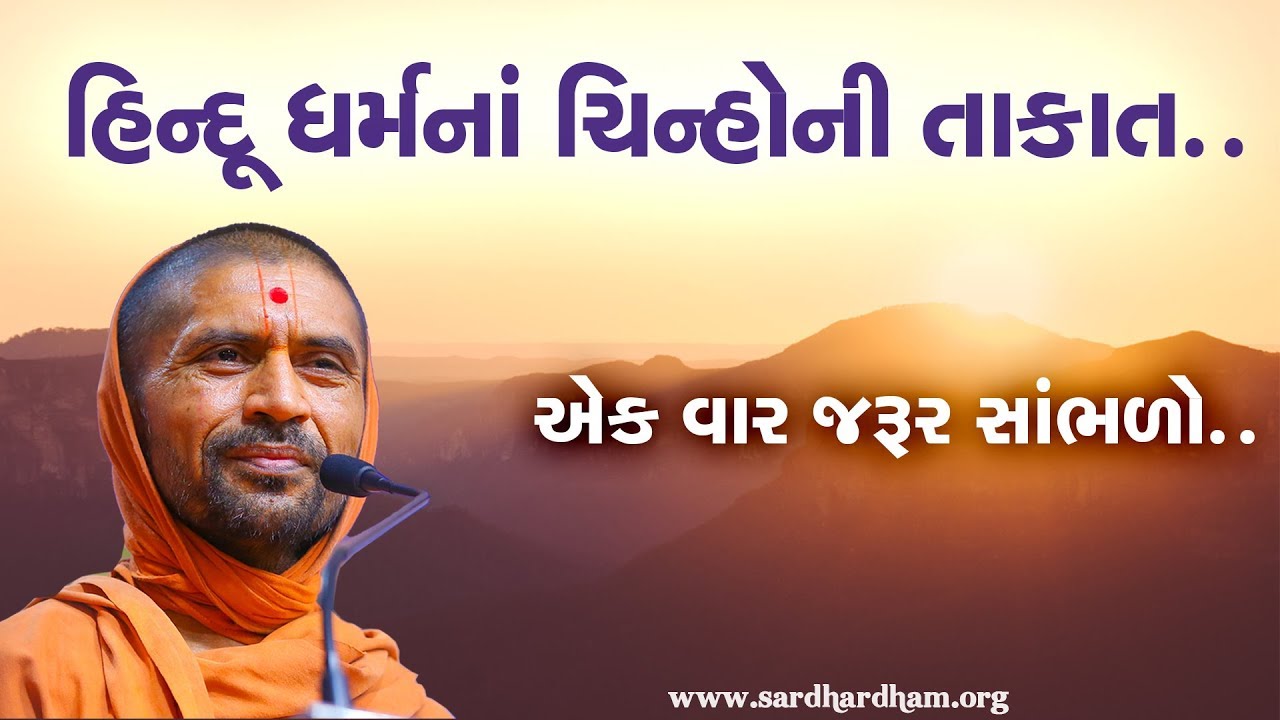 હિન્દૂ ધર્મના ચિન્હોની તાકાત.. - પુ સદ. સ્વામી શ્રી નિત્યસ્વરૂપદાસજી
