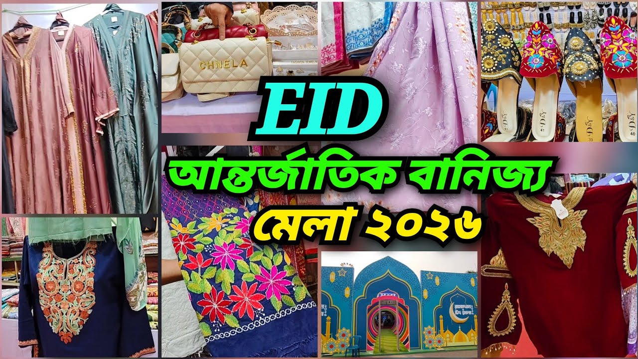 ঈদ কেনাকাটায় বানিজ্য মেলায় চলছে ফাটাফাটি অফার🔥 নজর কাড়ছে পাকিস্তানি পন্য