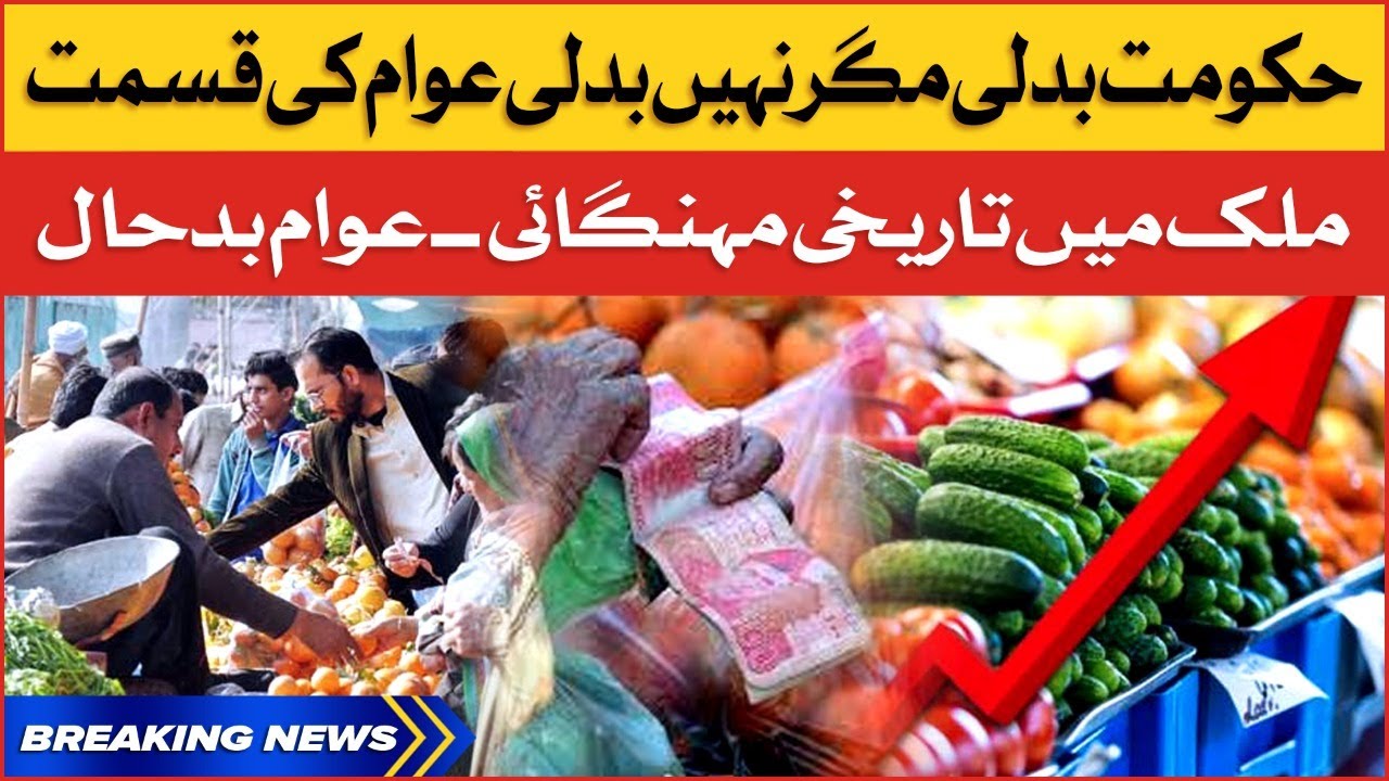 Pakistan mein Mehngai ka Toofan | Inflation Hike in Pakistan | Breaking News