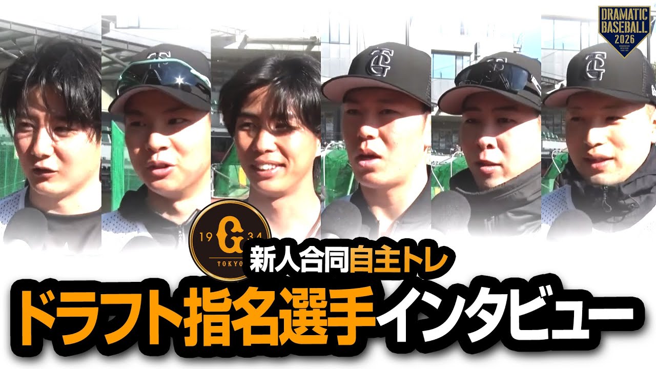 【ジャイアンツ新人合同自主トレ】ドラフト指名選手インタビュー〈竹丸和幸・田和廉・山城京平・皆川岳飛・小濱佑斗・藤井健翔〉【2026】