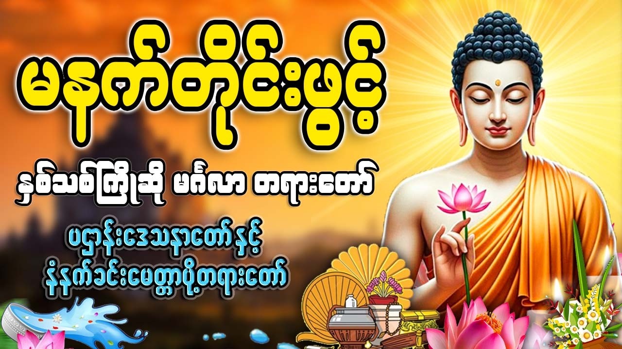 နံနက်ခင်းတိုင်းဖွင့်🙏🙏🙏#ညနေခင်းတရားတော်#ညတရား#2026#နံနက်ခင်းတိုင်းဖွင့်နားထောင်ပါ​