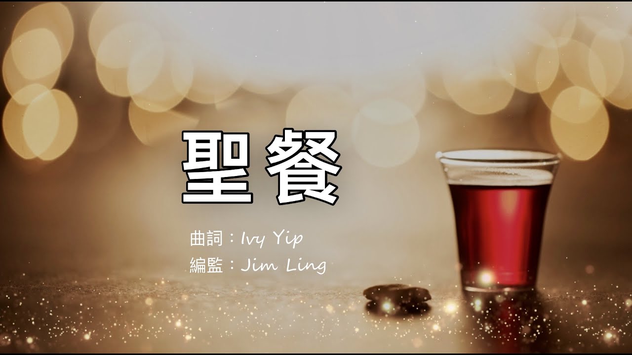【聖餐】粵語詩歌 | Communion | 原創詩歌@Worship Island