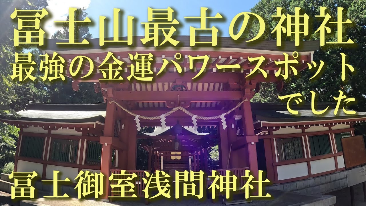 富士山最強パワースポット※冨士御室浅間神社※金運ご利益倍増参拝