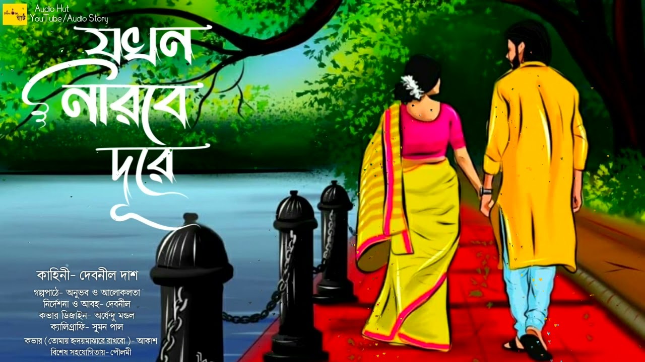 Jokhon Nirobe Dure(Romantic_AudioStory)-@AudioHut।Debnil Das।@THRILLERLAND।Anubhab_Bhattacharya।