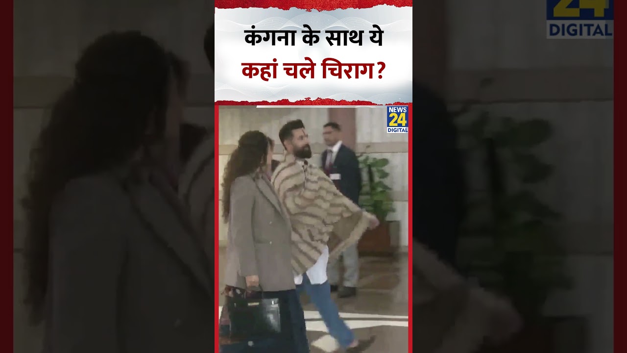 NDA Parliamentary Meeting में शामिल होने के लिए पहुंचे Kangana-Chirag Paswan
