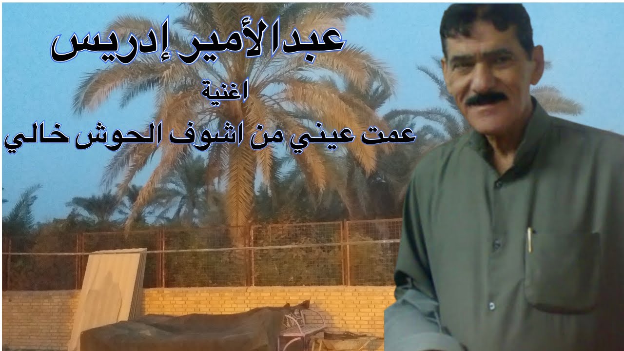 #ahwazi_folk_songs الأغاني الشعبية عبدالاميرإدريس عمت عيني من اشوف الحوش خالي