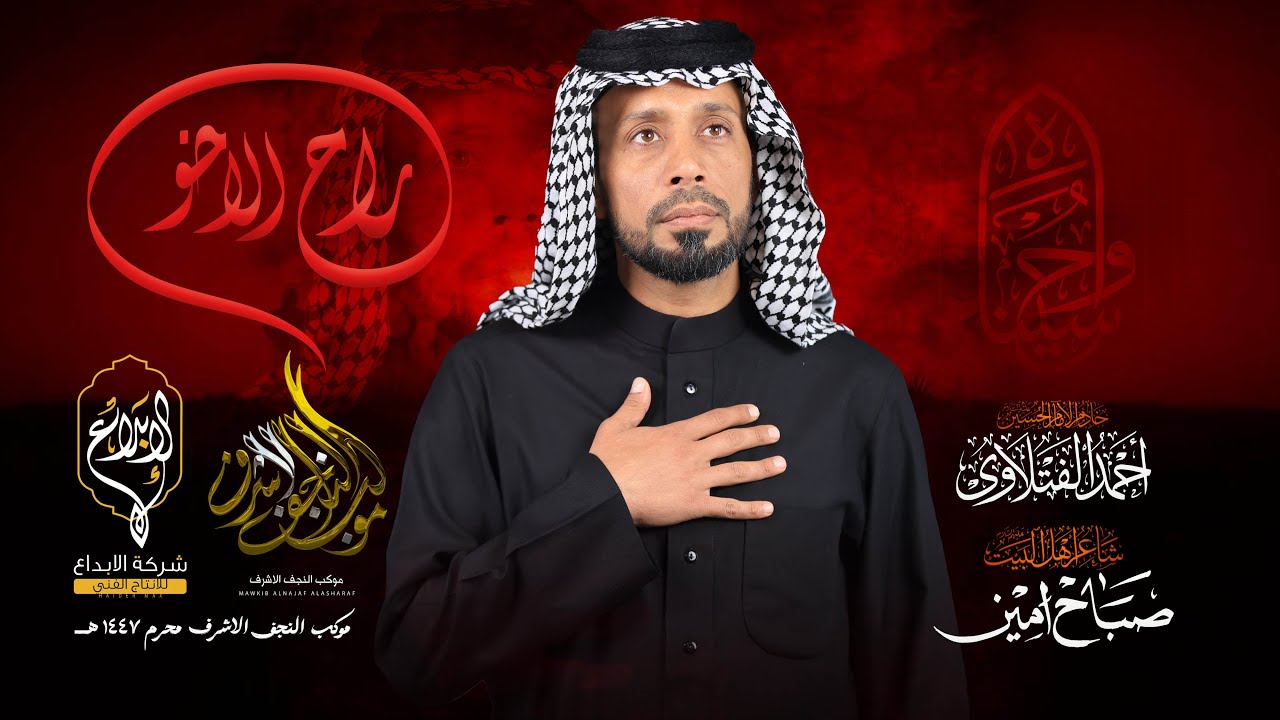 راح الاخو  // احمد الفتلاوي // موكب النجف الاشرف لطم الليله سابعه محرم 1447 هــ