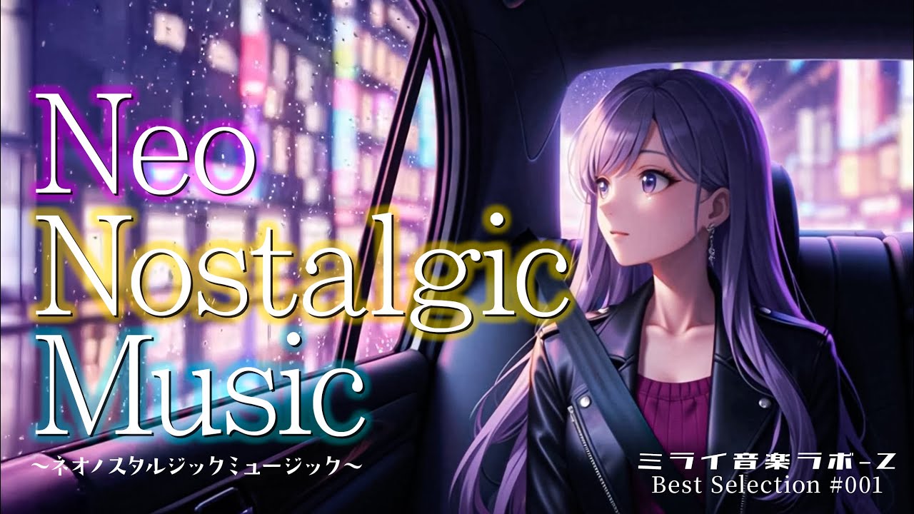 Neo Nostalgic Music｜ミライ音楽ラボ-Z【お酒でも飲みながら休日の夜に聴く気持ちいい邦楽】⁨@MiraiMusicLaboZ⁩