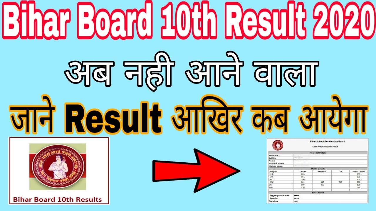 Bihar Board 10th Result 2020 Aakhir Kab Aayega | जने पूरी जानकारी