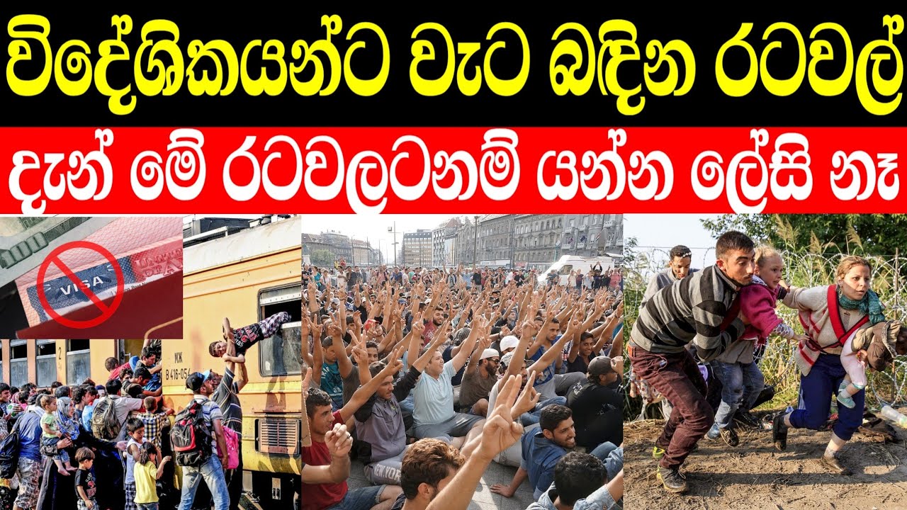 විදේශිකයන්ට දැඩිලෙස වැට බඳින රටවල් මෙන්න | මේ රටවලට වීසා ලබාගැනීමට සිහිනයක් වෙයිද
