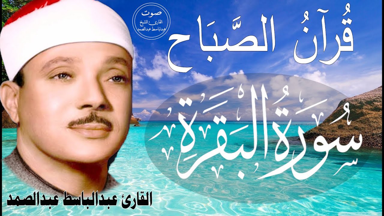 سورة البقرة || الشيخ عبدالباسط عبدالصمد || Surat Al Baqarah بدون اعلان داخلها