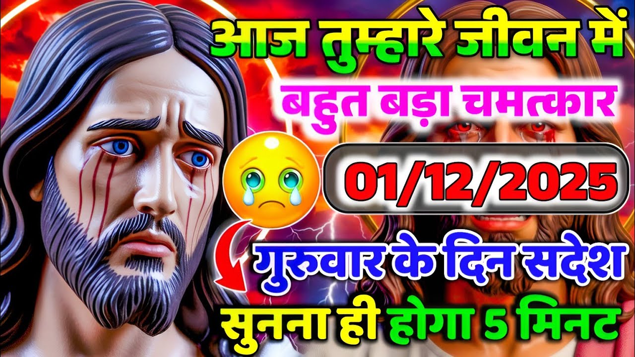 ✝️01 दिसंबर गुरुवार 2025 का यीशु मसीह का सन्देश जरूर सुने Universe Message|Jesus Message#godmessage