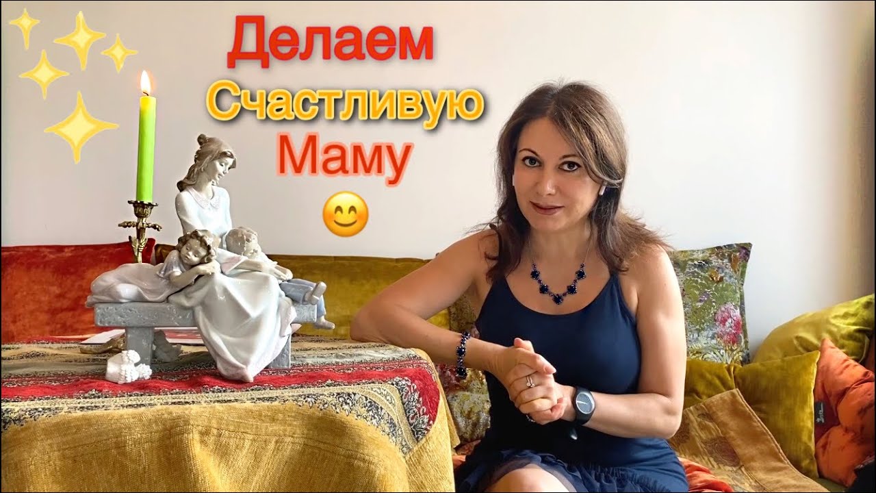 Делаем счастливую маму. Родителям о сущем.