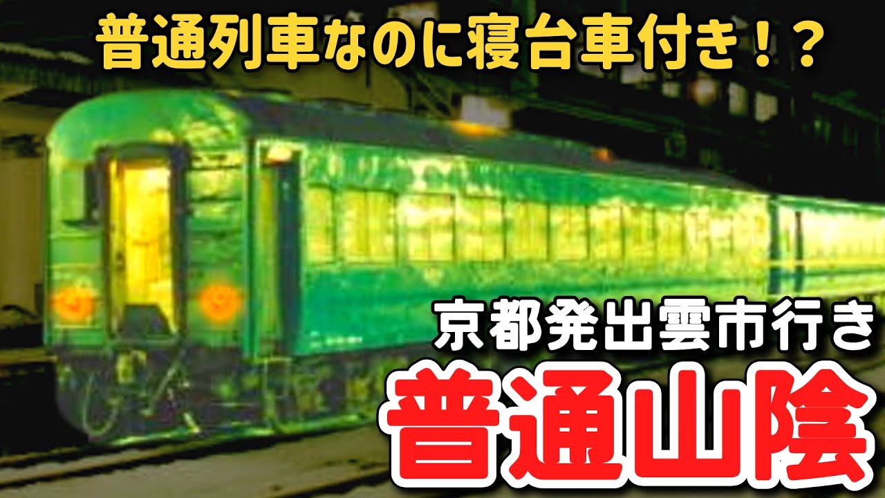 【迷列車で行こう】 #158 寝台車を連結した夜行鈍行！？最期の10系寝台車定期運用列車「山陰」