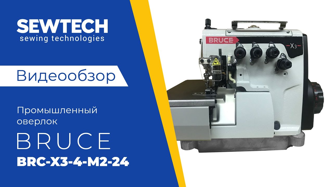 BRUCE X3 | Промышленный 4-ниточный оверлок | SEWTECH™