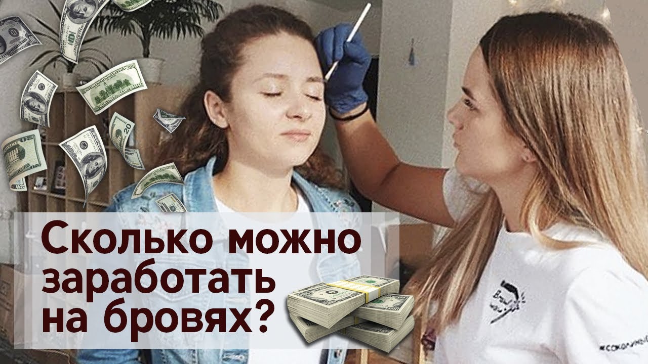 Как поднять стоимость мастеру по бровям и не растерять клиентов? | Cколько зарабатывает бровист?