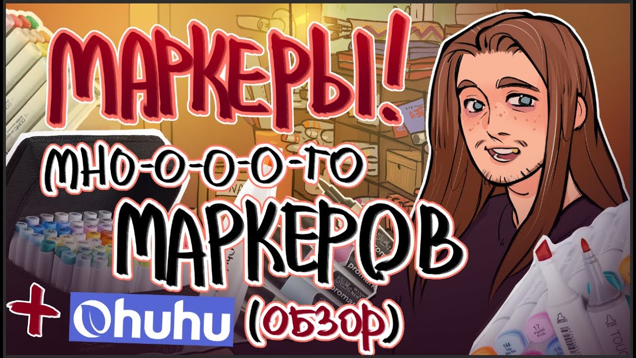 Поговорим о маркерах и обзор на Ohuhu | немного Sketchbook Tour 2013-2025 | evanjarvi