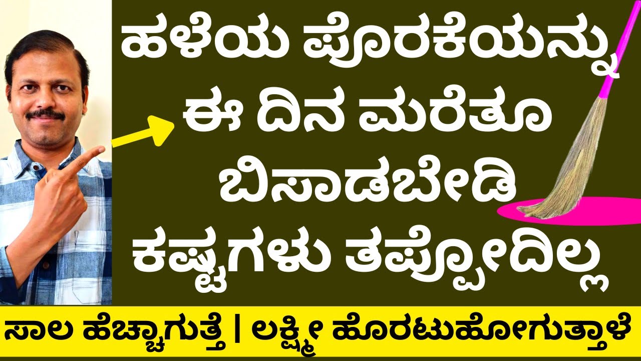 ಹಳೇ ಪೊರಕೆ ಈ ದಿನ ಬಿಸಾಡಬಾರದು |Darideepa LIVE | old broomstick do not throw this day astrology