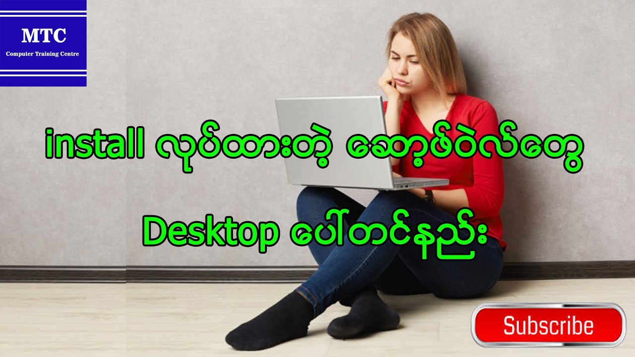 install  လုပ်ထားတဲ့ ဆော့ဖ်ဝဲလ်တွေ Desktop ပေါ်တင်နည်း