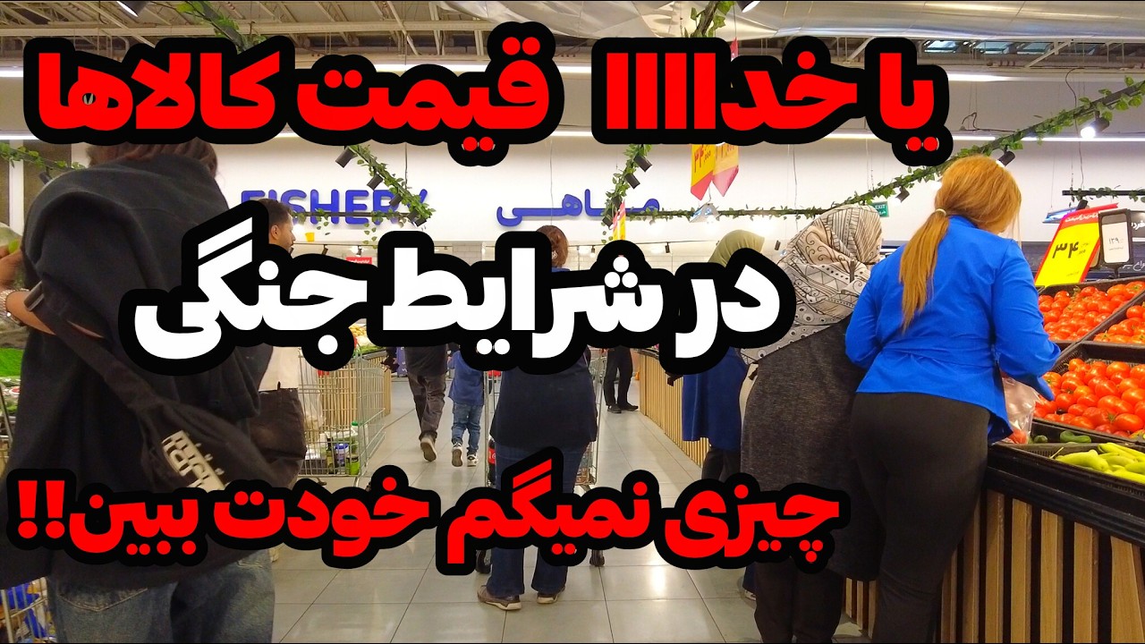 IRAN 2026, Tehran | زنده ترین ویدیو از قیمت کالاها بدون سانسور