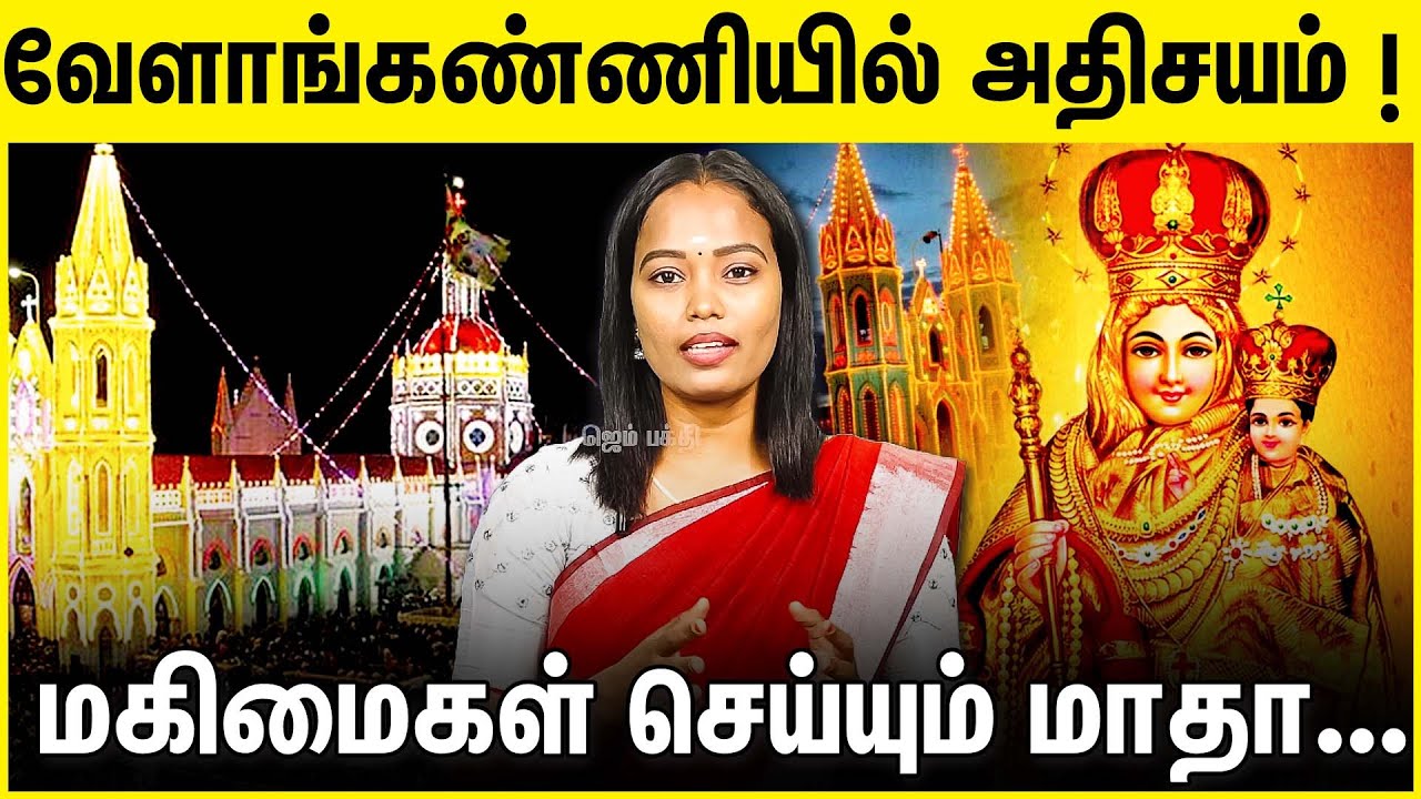 வேளாங்கண்ணியில் அதிசயம் 😱Velankanni Church | Velankanni Madha | Ave Maria | Velankanni History