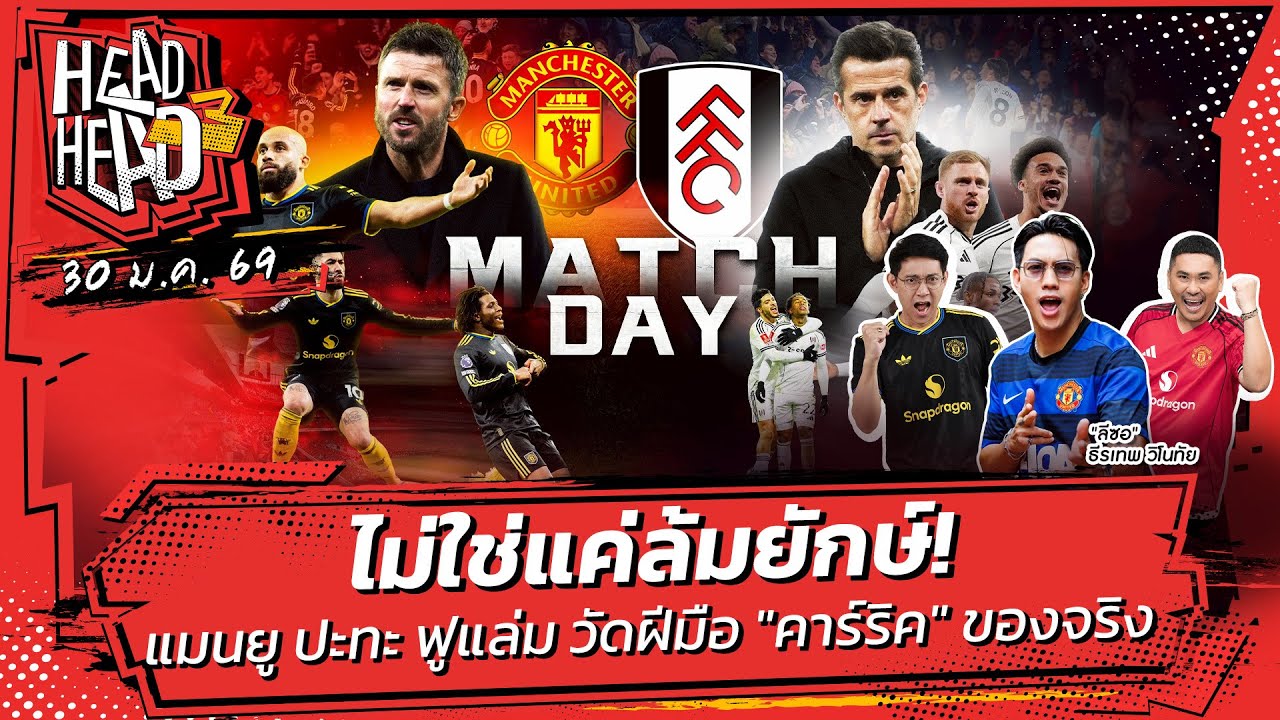 ไม่ใช่แค่ล้มยักษ์! แมนยู ปะทะ ฟูแล่ม วัดฝีมือ 