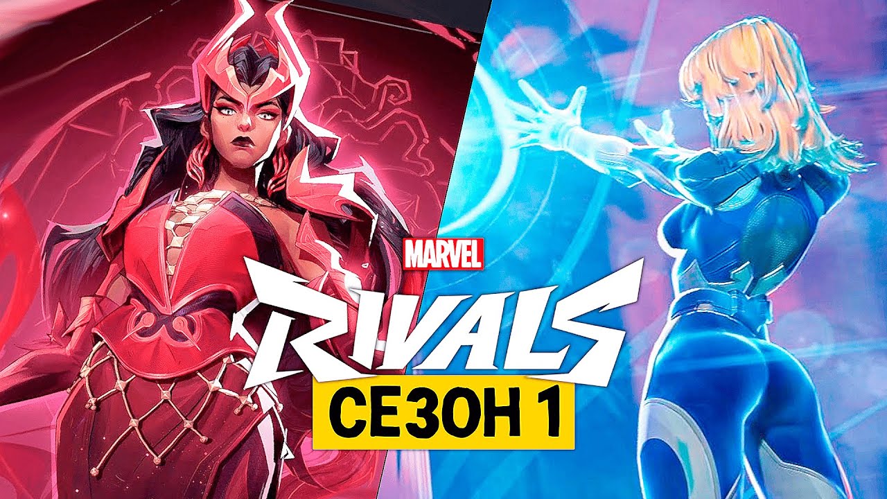 Marvel Rivals СЕЗОН 1 — Новые Герои и Скины