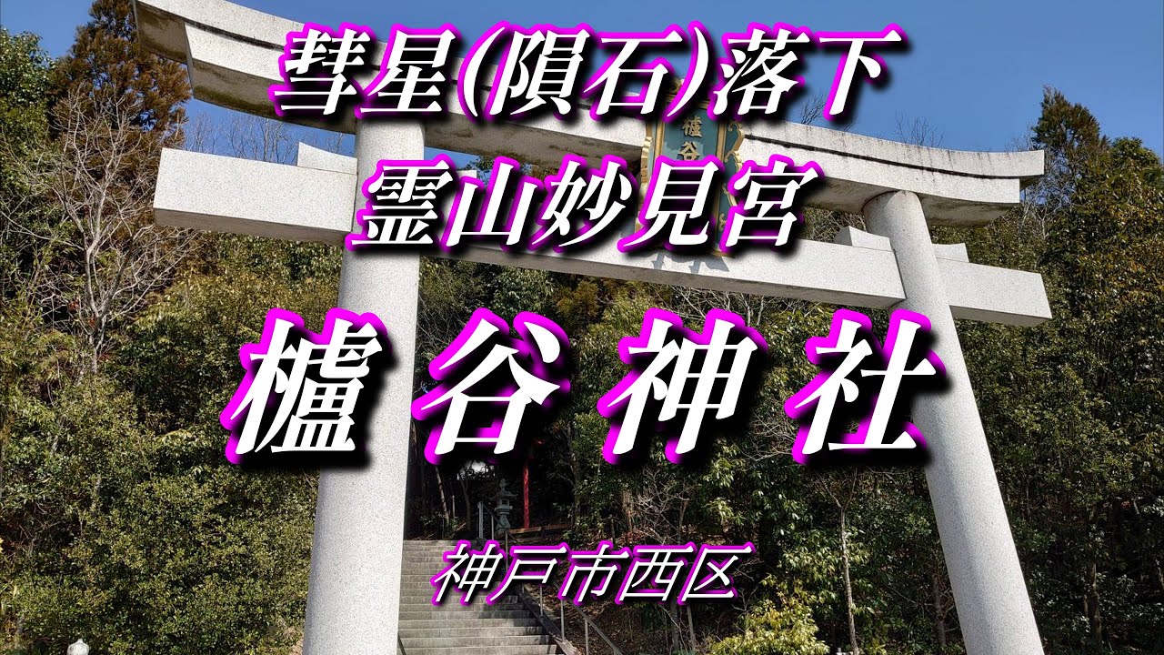 【 櫨谷神社 】霊山 妙見宮 隕石落下〜源義経由来の弓引き祭り伝承神社〜神戸市西区