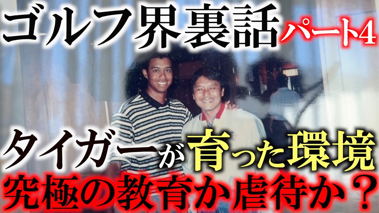 タイガーが育った環境が壮絶すぎた　父がした超過酷な指導方法　我が子を思う気持ちと将来への覚悟　側から見たら虐待とも取れる究極の指導法　　＃タイガーウッズ　＃ハル常住　＃タイガーウッズに勝つ方法