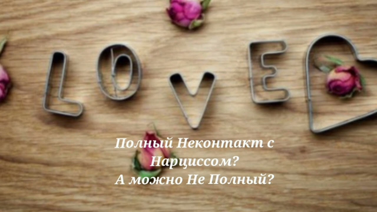 Полный Неконтакт с Нарциссом? А можно Не Полный? #нарциссы #психология #нарциссизм  @Счастье есть