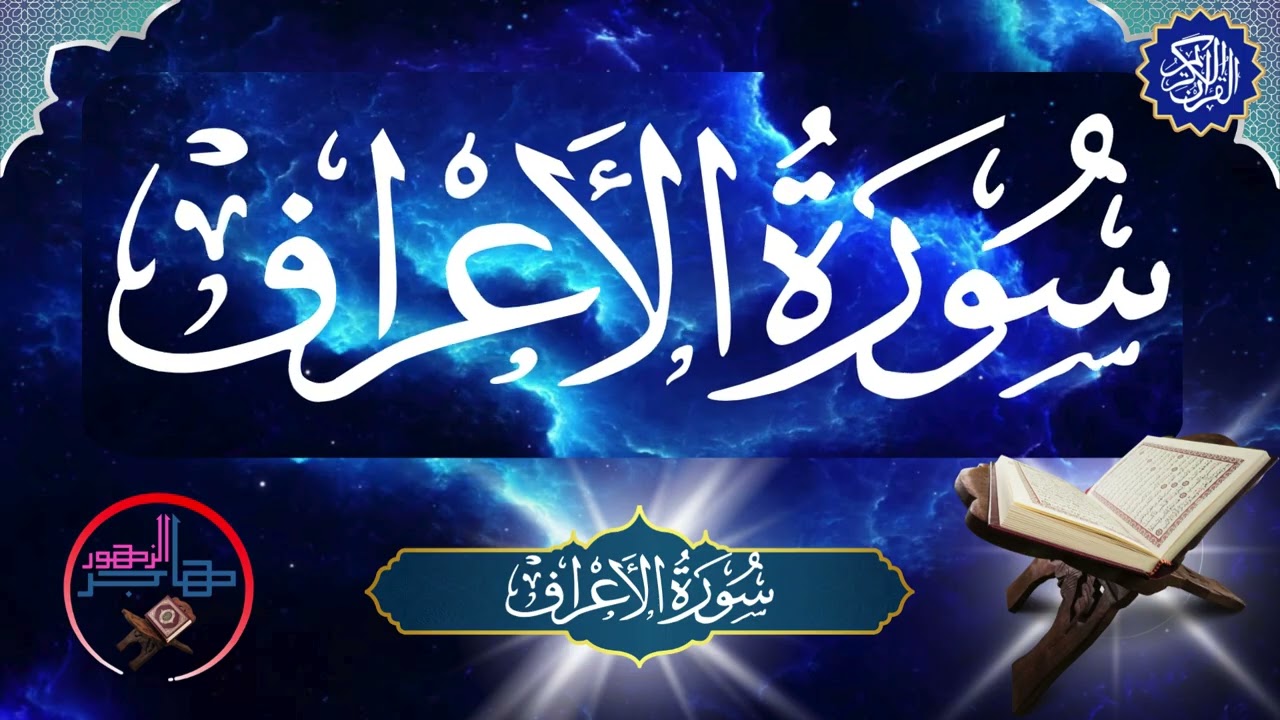 سورة الاعراف | المقرئة هاجر الزهور.