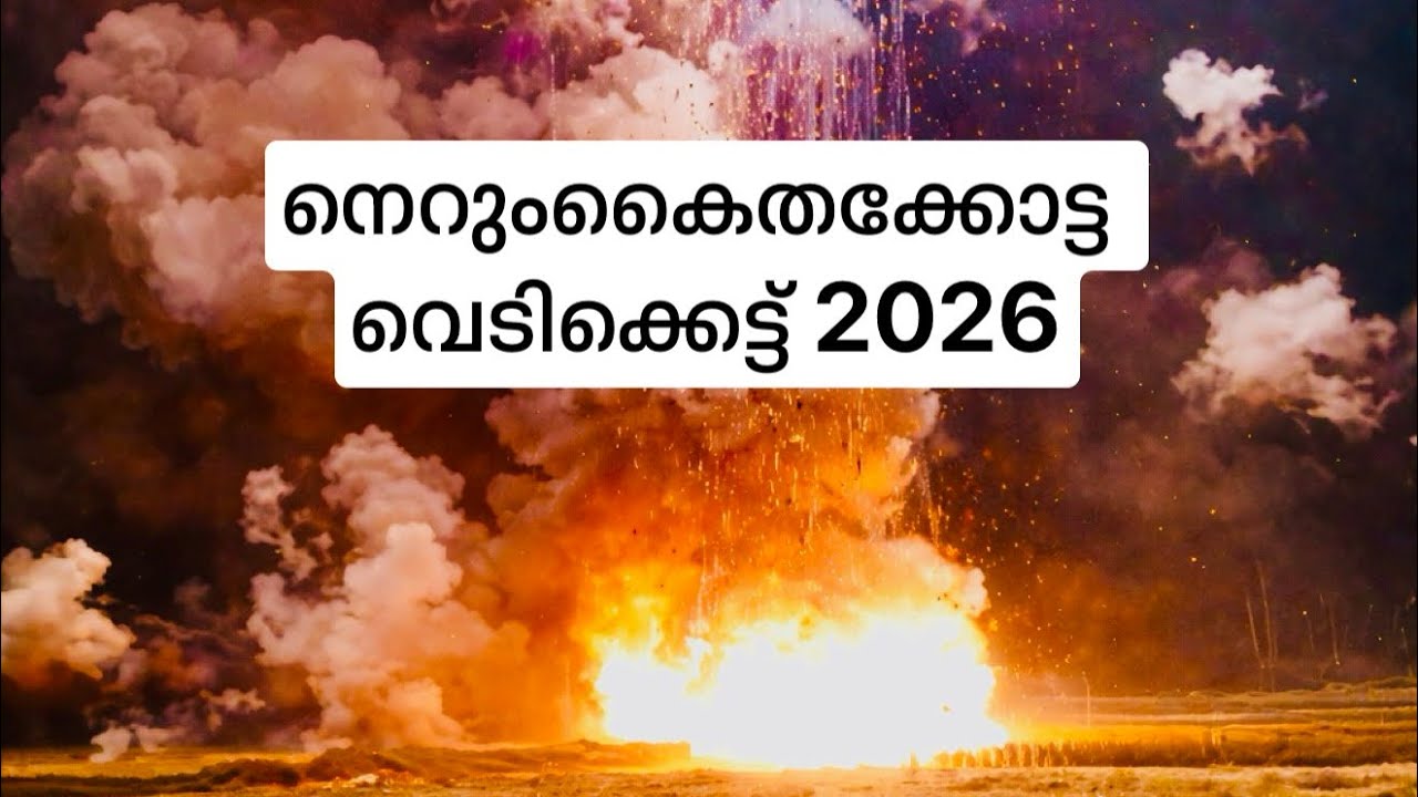 നെറുംകൈതക്കോട്ട വെടിക്കെട്ട്‌ 2026 decent demonstrated by Thacholi Fireworks 🔥❤️#fireworksdisplay