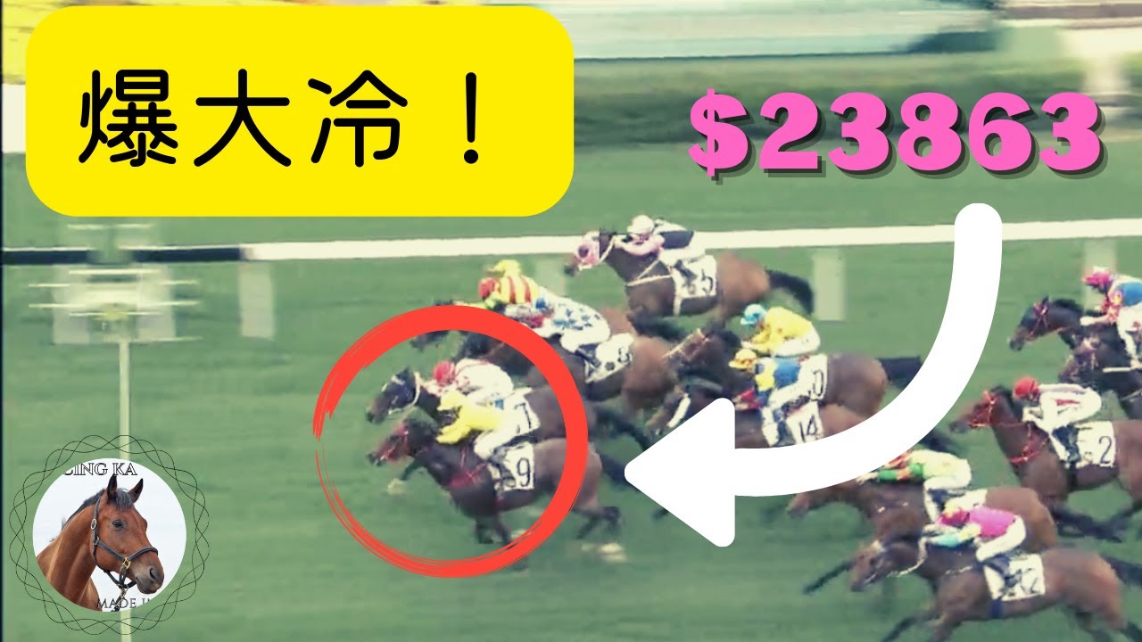 你有冇捉過呢啲大冷門？香港賽馬各項彩池爆冷紀錄｜香港賽馬
