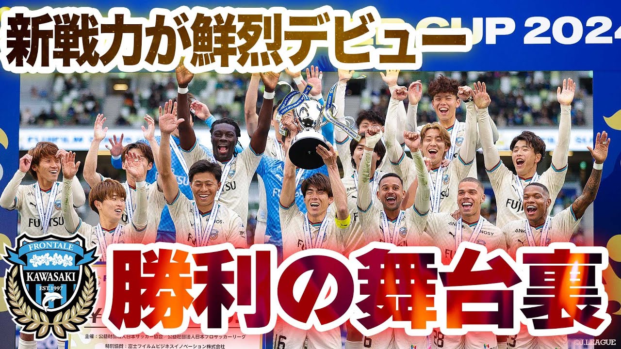 【現地カメラで振り返る】川崎フロンターレ、今季初タイトル獲得の舞台裏！ファンウェルメスケルケン際が決勝弾【FUJIFILM SUPER CUP】