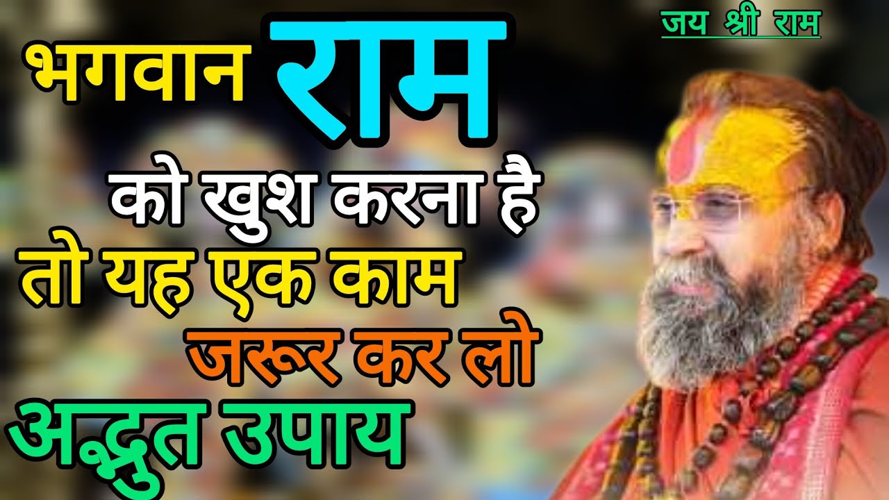राम जी को प्रसन्न करने का सरल उपाय || बस इतना कर लो भगवान खुश हो जाएंगे || Rajendra Das Ji Maharaj